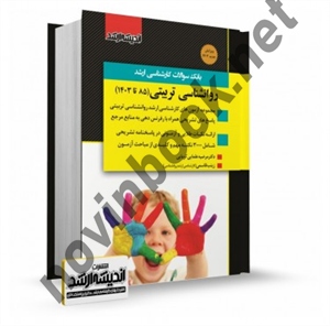 بانک سؤالات کارشناسی ارشد روان شناسی تربیتی (85 تا 1403) مرضیه علمایی کوپایی انتشارات اندیشه ارشد